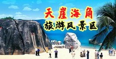 操骚逼软件海南三亚-天崖海角旅游风景区